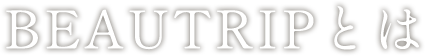 BEAUTRIPとは