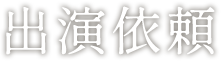 出演依頼