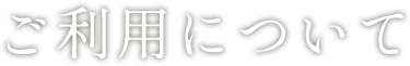 ご利用について