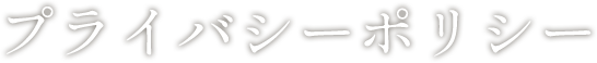 プライバシーポリシー