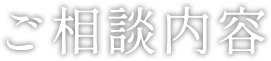 ご相談内容