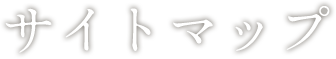 サイトマップ